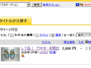 ヤフオク ガキ水 スクリーンショット